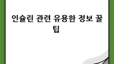 인슐린 완벽 가이드💉: 당뇨병 환자 필독! 작용 원리부터 관리법까지 A to Z