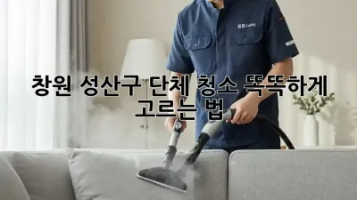 창원 성산구 단체 청소🧹✨ 똑똑하게 고르는 법!
