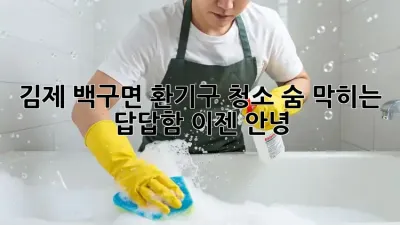 김제 백구면 환기구 청소🧹 숨 막히는 답답함, 이젠 안녕!
