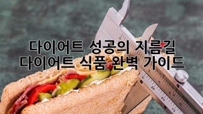 다이어트 성공의 지름길: 다이어트 식품 완벽 가이드