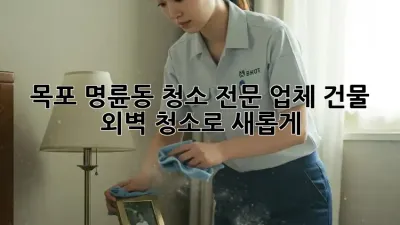 목포 명륜동 청소 전문 업체✨ 건물 외벽 청소로 새롭게!
