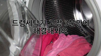 드럼세탁기 고장? 3분만에 해결해봐요!